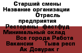 Старший смены › Название организации ­ SUBWAY › Отрасль предприятия ­ Рестораны, фастфуд › Минимальный оклад ­ 28 000 - Все города Работа » Вакансии   . Тыва респ.,Ак-Довурак г.